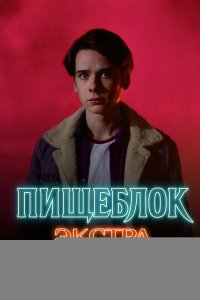  Пищеблок: Экстра 